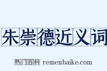 朱崇德近义词是什么意思的图片